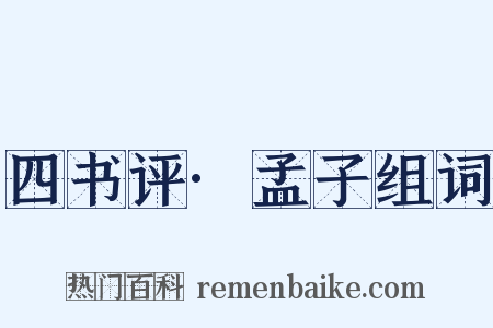 四书评·孟子组词是什么意思的图片